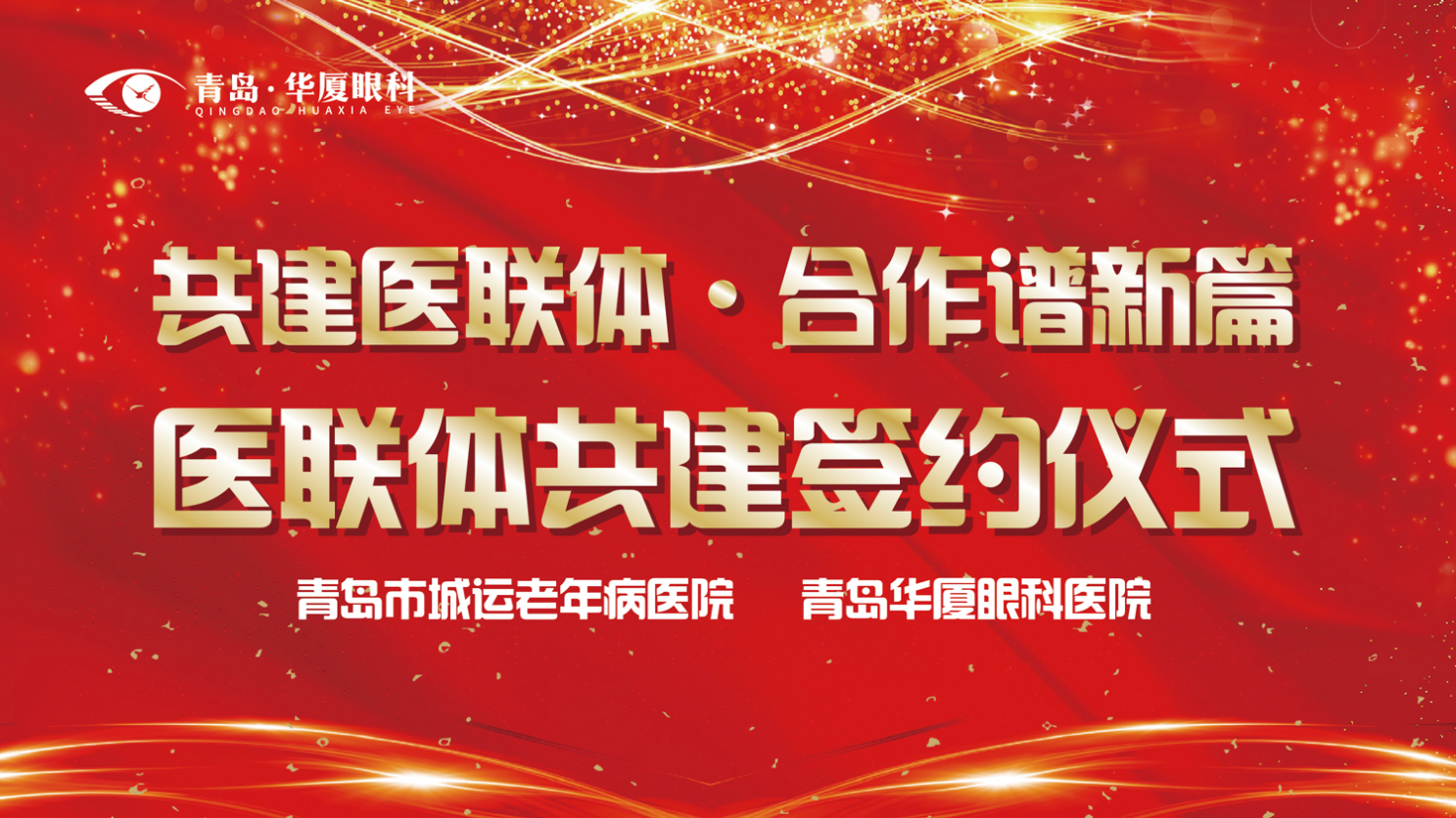共建醫(yī)聯(lián)體 合作譜新篇 | 我院與青島市城運(yùn)老年病醫(yī)院成功組建醫(yī)療聯(lián)合體