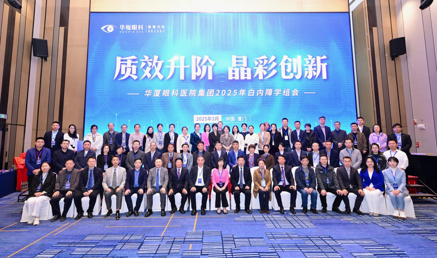 質(zhì)效升階 晶彩創(chuàng)新 | 華廈眼科醫(yī)院集團(tuán)2025年白內(nèi)障學(xué)組會(huì)召開(kāi) 我院榮獲雙項(xiàng)殊榮 